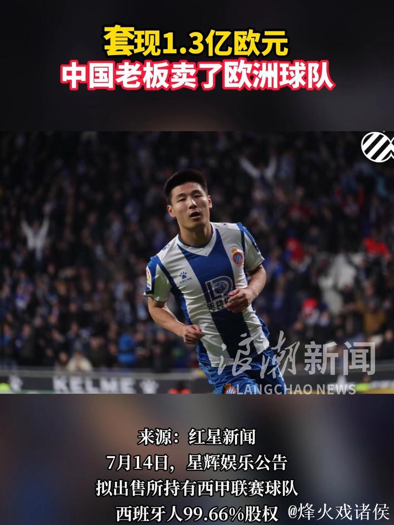 中国老板1.3亿欧售出欧洲球队